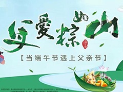  父愛“棕”如山，闔家共團(tuán)圓