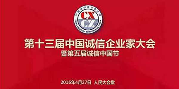 永和榮獲“十二五”中國誠信品牌榮譽(yù)稱號(hào)